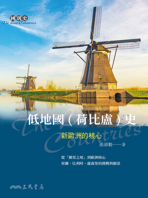 cover image of 低地國(荷比盧)史